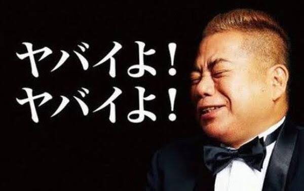 ヤバいよヤバいよ