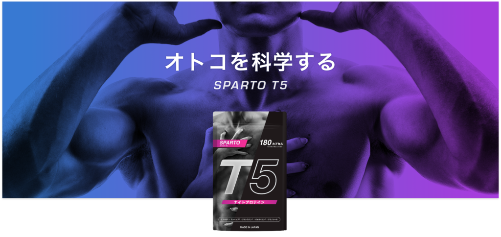 スパルトT5の販売店は公式サイトが一番良い