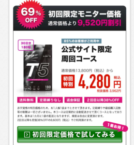 スパルトT5の定期便初回価格（最安）