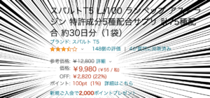 スパルトT5、Amazon販売店価格