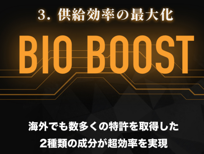 Bioブースト