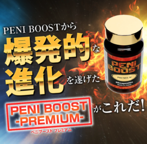 ペニブースト