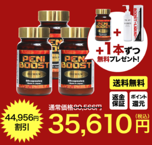 ペニブースト