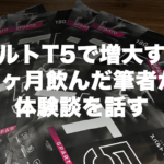 増大真偽徹底検証！スパルトT5を9ヶ月飲んだら自信が最大に…？