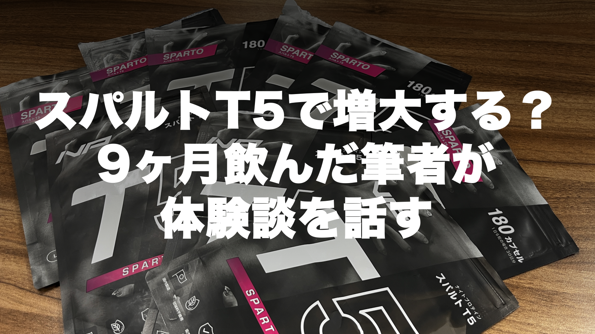 増大真偽徹底検証！スパルトT5を9ヶ月飲んだら自信が最大に…？