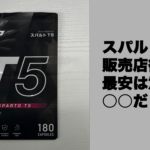 スパルトT5はどこで売ってる？Amazon/楽天より安い市販サイトは…