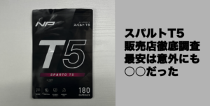 スパルトT5はどこで売ってる？Amazon/楽天より安い市販サイトは…