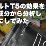 【夜以外にも◎】スパルトT5の効果を成分から徹底分析！17の驚愕効果