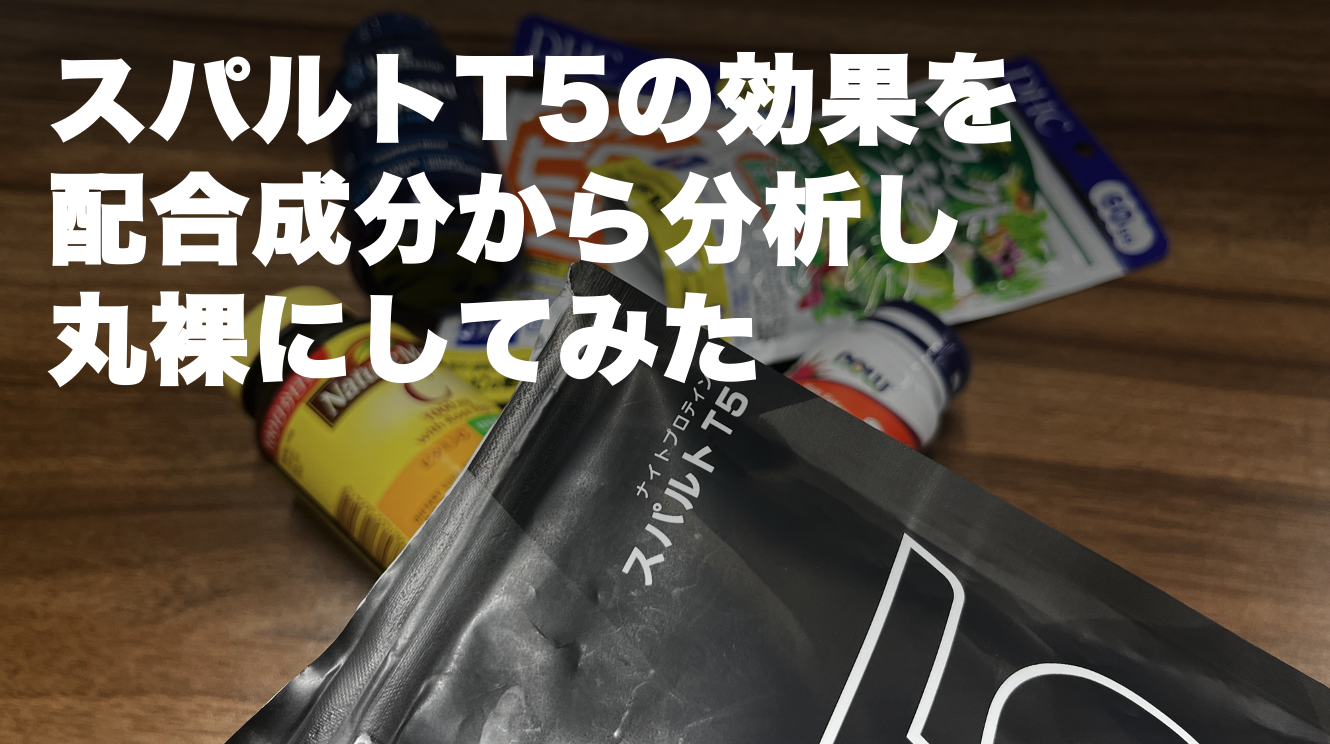 【夜以外にも◎】スパルトT5の効果を成分から徹底分析！17の驚愕効果