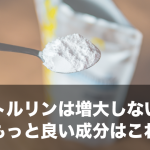 シトルリンは実は増大効果がない？