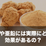 マカや亜鉛は実際のところどんな効果があるの？