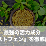 最強の活力成分テストフェンとは？効果を調査