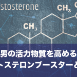 テストステロンブースターとは