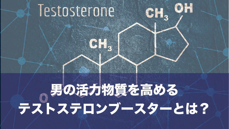 テストステロンブースターとは