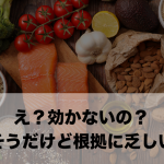 効きそうなのに実は根拠が乏しい食材や成分