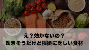 効きそうなのに実は根拠が乏しい食材や成分