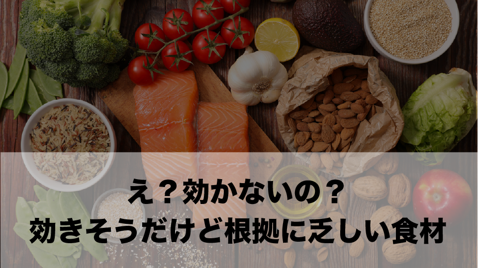 効きそうなのに実は根拠が乏しい食材や成分