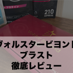23万個以上販売！ヴォルスタービヨンドブラストの実力とは