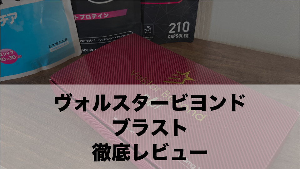 23万個以上販売！ヴォルスタービヨンドブラストの実力とは