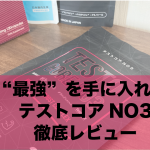 【徹底レビュー】話題の最新増大サプリテストコアNO3の本当に実力を解明！