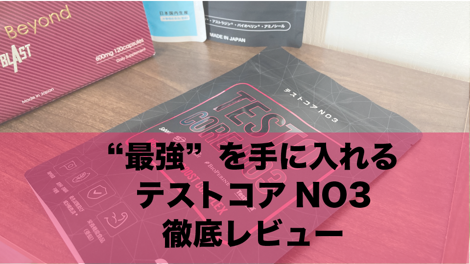 【徹底レビュー】話題の最新増大サプリテストコアNO3の本当に実力を解明！