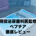 医師監修のペプチアの実力とは