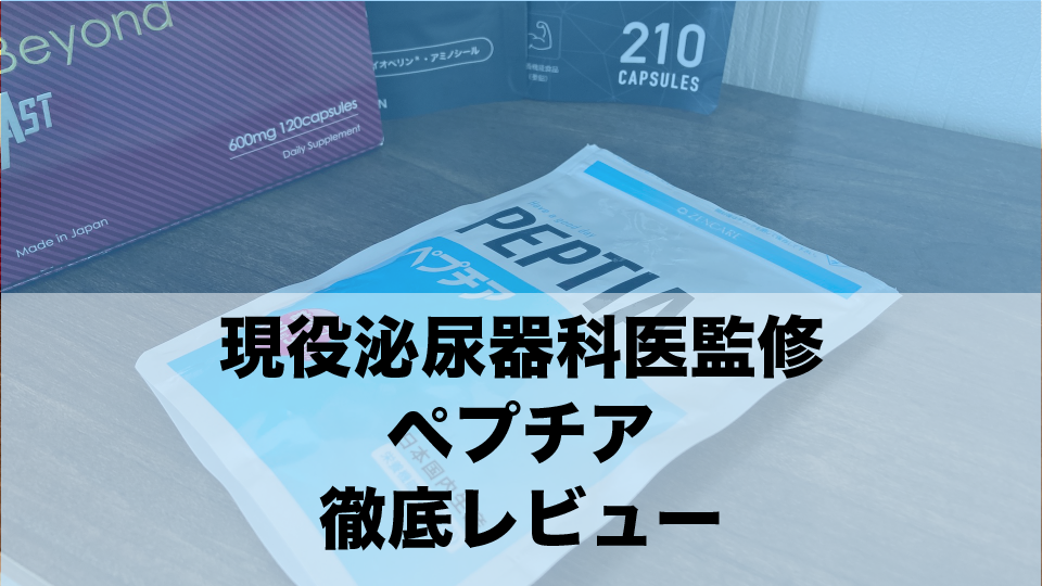 医師監修のペプチアの実力とは