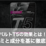 【ホントに効くの！？】スパルトT5の効果を徹底解説