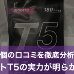 【徹底調査】スパルトT5の口コミ29個を分析