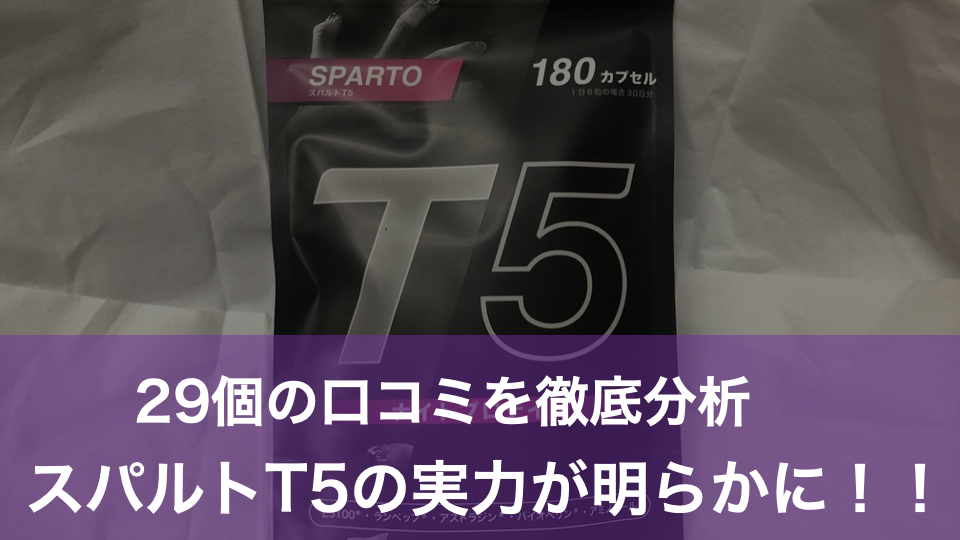 【徹底調査】スパルトT5の口コミ29個を分析