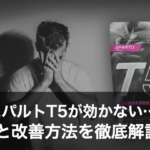 【徹底解説】スパルトT5が効かないのはなぜ？