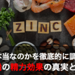 【本当に効くの！？】亜鉛の精力効果について徹底的に調べてみた