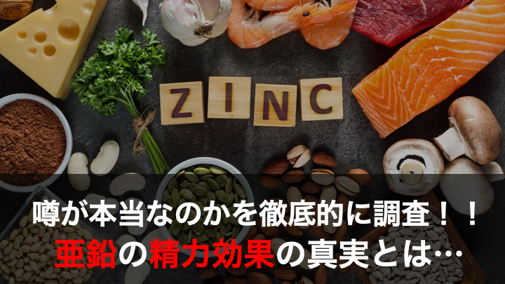 【本当に効くの！？】亜鉛の精力効果について徹底的に調べてみた