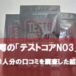 テストコアNO3利用者33人分の口コミで多かった効果12選