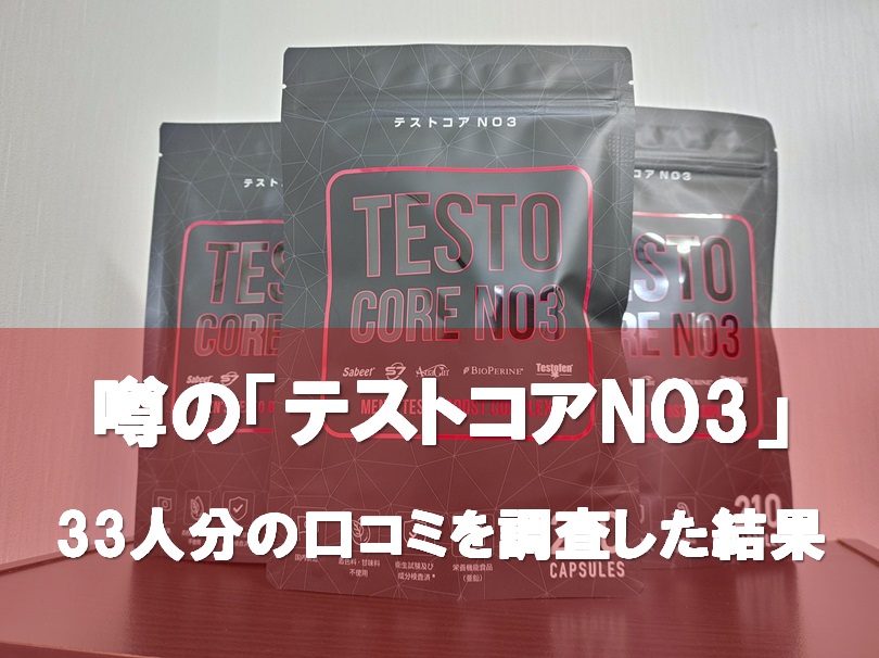 テストコアNO3利用者33人分の口コミで多かった効果12選