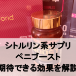 【徹底解説】ペニブーストが男性にもたらす効果とは！？