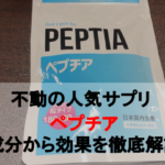 【徹底解説】ペプチアの効果を成分から分析してみた！！