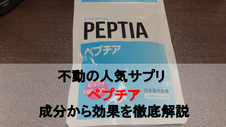 【徹底解説】ペプチアの効果を成分から分析してみた！！