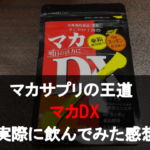 【実体験】マカDXで体感した10個の効果を解説！！