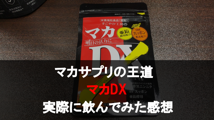 【実体験】マカDXで体感した10個の効果を解説！！