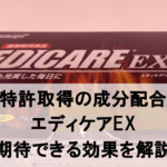 【徹底解説】小林製薬が販売する「エディケアEX」の11個の効果とは！？