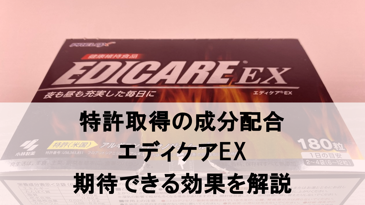 【徹底解説】小林製薬が販売する「エディケアEX」の11個の効果とは！？