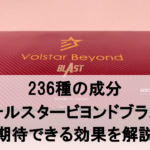 【徹底解説】ヴォルスタービヨンドブラストに期待できる効果を徹底解説