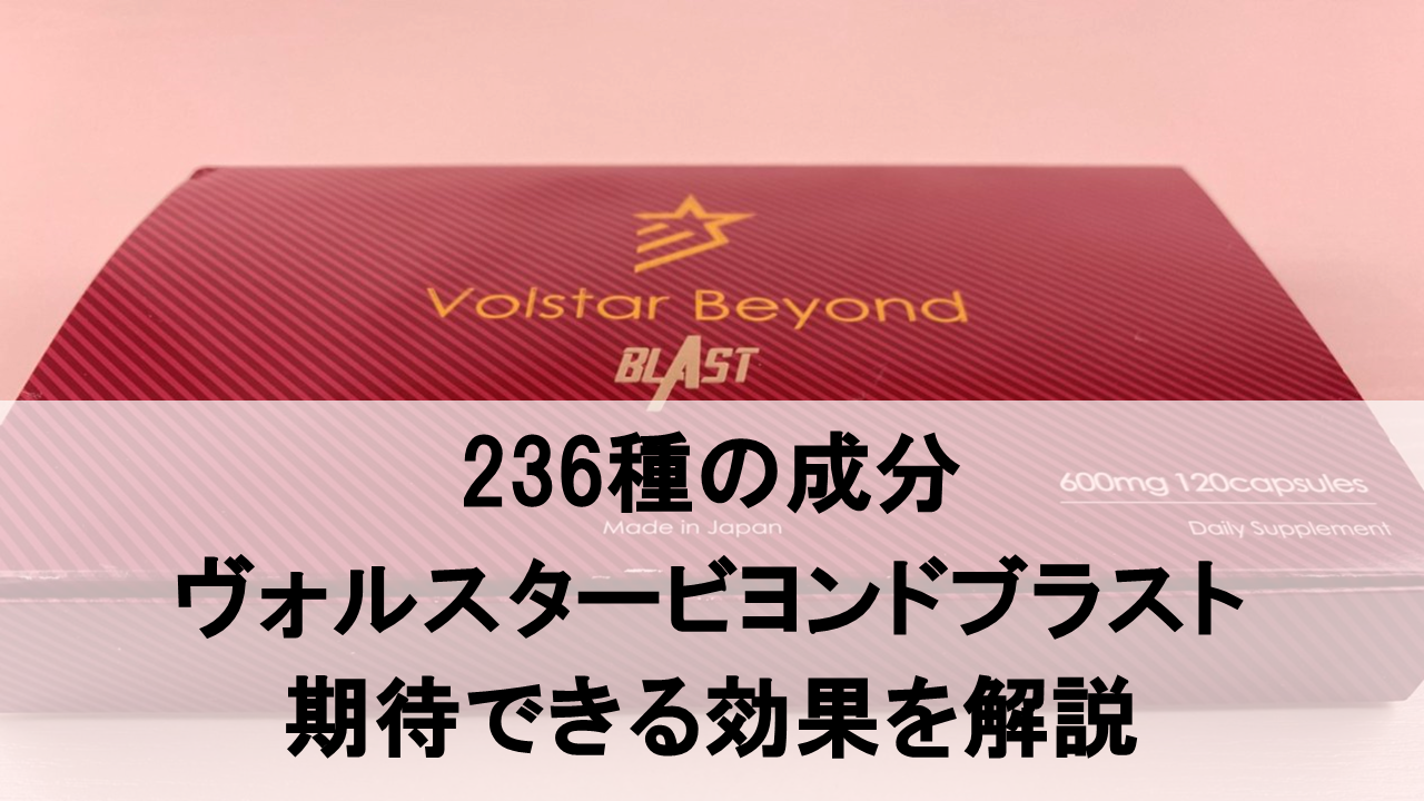 【徹底解説】ヴォルスタービヨンドブラストに期待できる効果を徹底解説