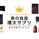 【徹底レビュー】後悔しない増大サプリランキングTOP15