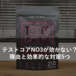 増大力最強のテストコアNO3でも効かない時は？対策5つ