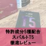 特許成分を5種配合したスパルトT5の実力を徹底解剖