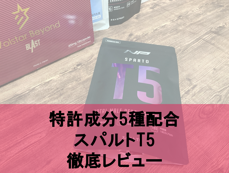 特許成分を5種配合したスパルトT5の実力を徹底解剖