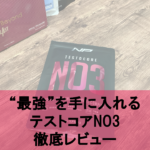 【徹底レビュー】話題の最新増大サプリテストコアNO3の本当に実力を解明！