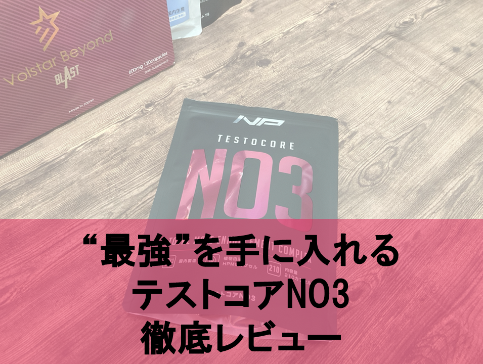 【徹底レビュー】話題の最新増大サプリテストコアNO3の本当に実力を解明！